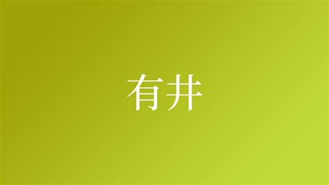 有井|有井さんの名字の読み方・ローマ字表記・推定人数・由来・分布